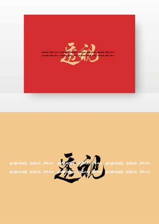 透视毛笔书法字 透视毛笔书法字