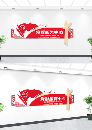 党群服务中心形象墙社区党建文化墙 党群服务中心形象墙社区党建文化墙