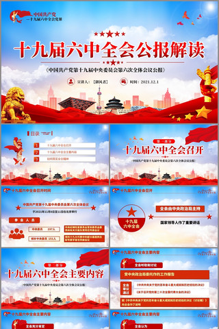 十九届六中全会精神宣讲课件党史党课PPT pptx