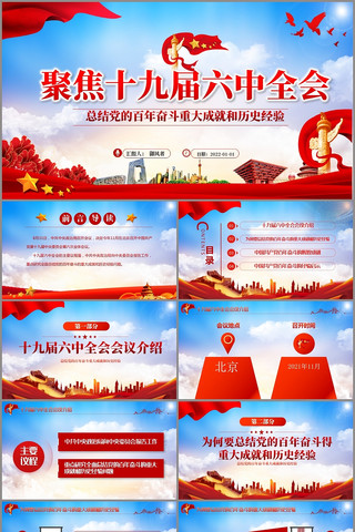 学习贯彻十九届六中全会公报精神党课PPT pptx