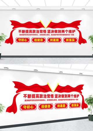 提高政治觉悟坚决做到两个维护党建文化墙 提高政治觉悟坚决做到两个维护党建文化墙