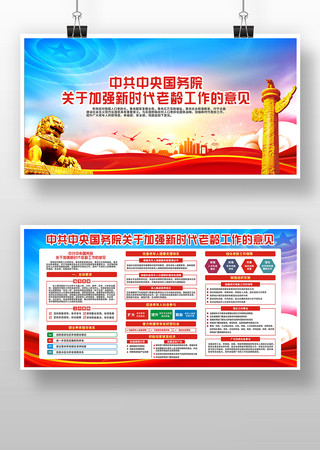 加强新时代老龄工作的意见展板 加强新时代老龄工作的意见展板