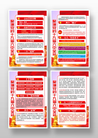 学习贯彻党的十九届六中全会精神挂图 学习贯彻党的十九届六中全会精神挂图
