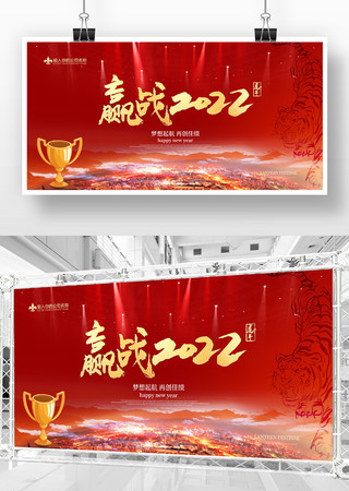 赢战2022年年会背景展板设计 赢战2022年年会背景展板设计