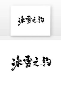 ѩ֮Լ鷨