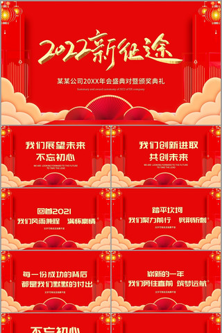 红色喜庆2022新征途年会PPT设计 红色喜庆2022新征途年会PPT设计