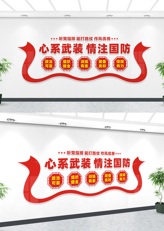 人武部文化墙宣传标语 人武部文化墙宣传标语