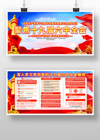 十九届六中全会精神展板 十九届六中全会精神展板