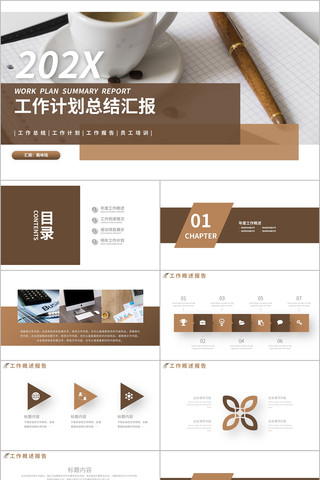 棕色商务简约年终工作总结计划PPT模板 棕色商务简约年终工作总结计划PPT模板