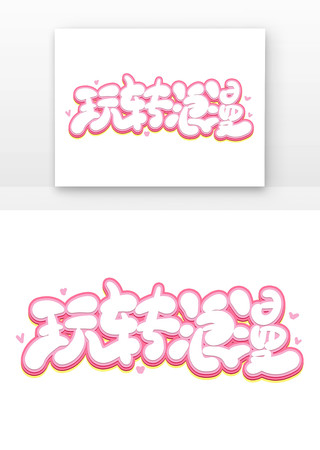 粉色玩转浪漫艺术字 PSD