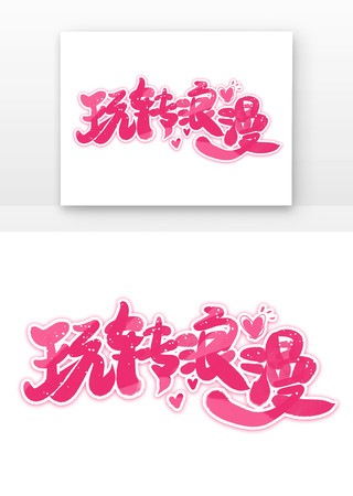 粉色玩转浪漫艺术字 PSD