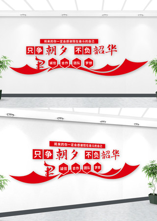 只争朝夕不负韶华党建文化墙 只争朝夕不负韶华党建文化墙