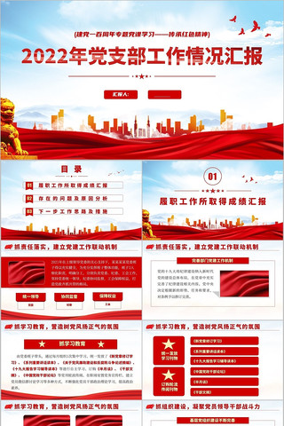 2022党支部工作汇报党政党建党课PPT 2022党支部工作汇报党政党建党课PPT