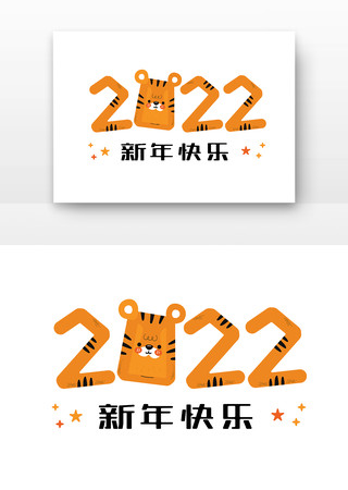 2022虎年字体插画元素 2022虎年字体插画元素