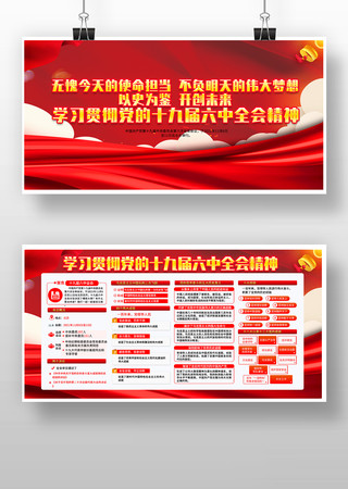 学习十九届六中全会展板 学习十九届六中全会展板
