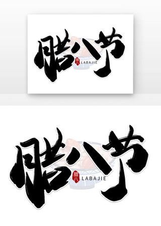 腊八节毛笔字 腊八节毛笔字