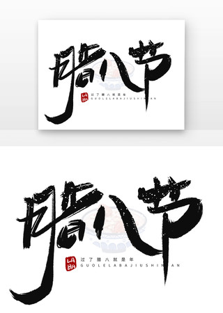 腊八节毛笔字 腊八节毛笔字