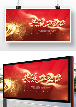 红色创意2022年年终谢答会展板设计 红色创意2022年年终谢答会展板设计