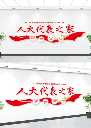 人大代表之家党建文化墙 人大代表之家党建文化墙