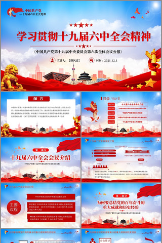 十九届六中全会精神宣讲课件党课PPT 十九届六中全会精神宣讲课件党课PPT