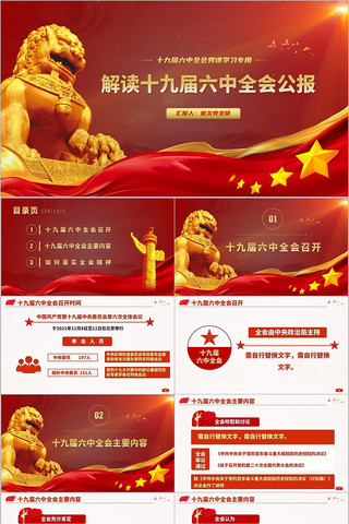 完整解读十九届六中全会公报党政党课PPT 完整解读十九届六中全会公报党政党课PPT