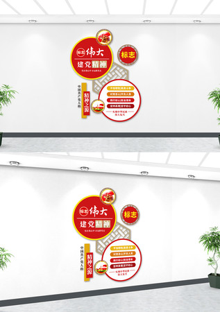 伟大建党精神文化墙 伟大建党精神文化墙