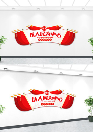 以人民为中心为人民服务党建文化墙 以人民为中心为人民服务党建文化墙