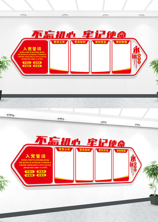 党员活动室入党誓词文化墙 党员活动室入党誓词文化墙