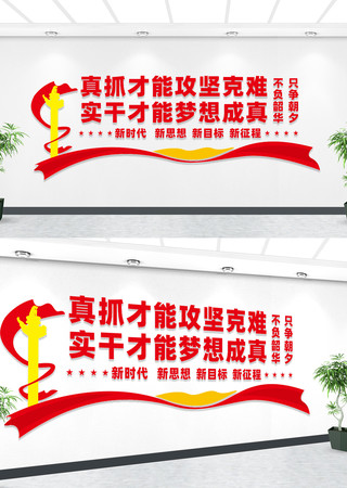 只争朝夕不负韶华文化墙 只争朝夕不负韶华文化墙