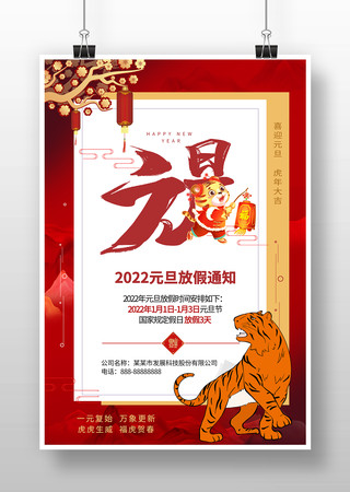 2022虎年红色元旦放假通知海报 2022虎年红色元旦放假通知海报