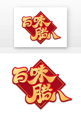 腊八节百味腊八艺术字 腊八节百味腊八艺术字