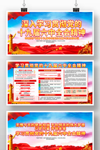 十九届六中全会精神宣传展板 十九届六中全会精神宣传展板