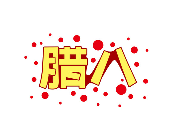腊八字体 腊八字体