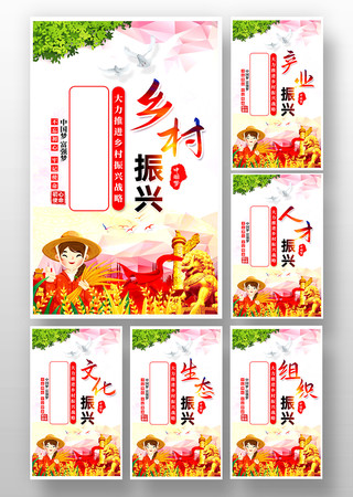 五个振兴宣传展板 五个振兴宣传展板