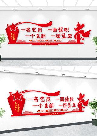 一名党员一面旗帜口号党建文化墙 一名党员一面旗帜口号党建文化墙