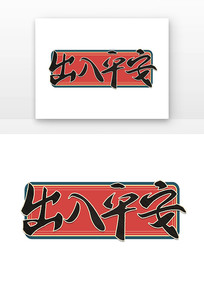 ƽ鷨