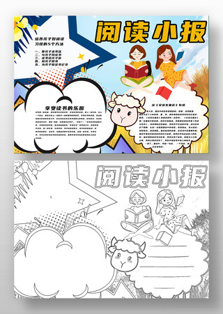 阅读学生小报手抄报模板 阅读学生小报手抄报模板