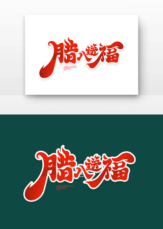 腊八送福 腊八送福