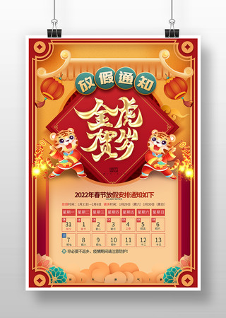 2022虎年春节放假通知海报设计 2022虎年春节放假通知海报设计