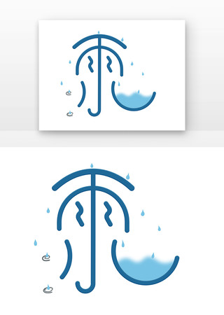二十四节气雨水字体 PSD