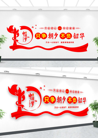 只争朝夕不负韶华文化墙 只争朝夕不负韶华文化墙