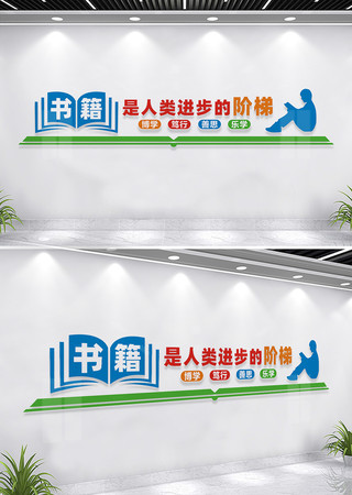 校园阅览室文化墙标语 校园阅览室文化墙标语