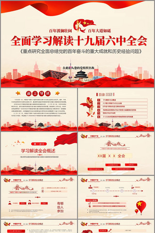 学习贯彻党的十九届六中全会精神PPT 学习贯彻党的十九届六中全会精神PPT