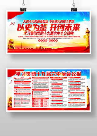 学习贯彻党的十九届六中全会精神展板 学习贯彻党的十九届六中全会精神展板