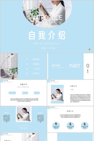 自我介绍PPT模板 自我介绍PPT模板