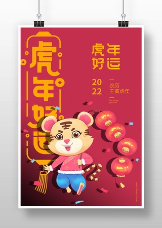 虎年春节海报设计 虎年春节海报设计