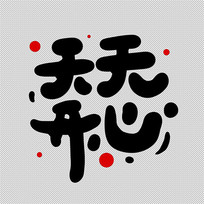 ��������ף��������Ԫ��