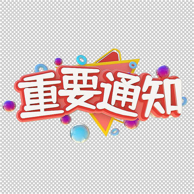 重要通知创意立体字体设计 PSD