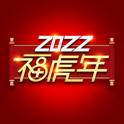2022福虎年创意字体设计 PSD