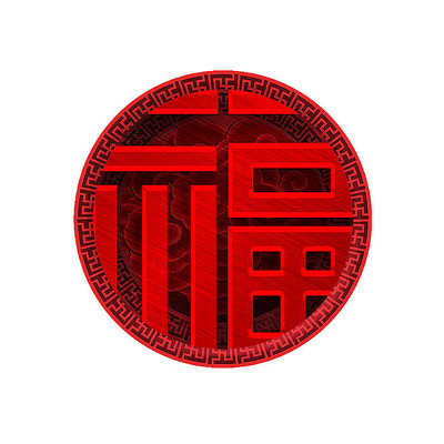 2022福气创意字体设计 2022福气创意字体设计